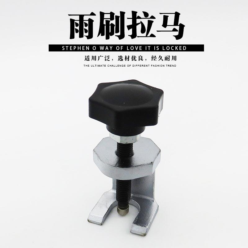 通用汽车雨刮臂拆卸工具拉马雨刷臂拆卸工具拉马拆雨刮器拆卸工具