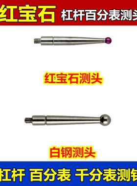 杠杆百分表测头 千分表红宝石测头测针 测量头 红宝石 钨钢 测头