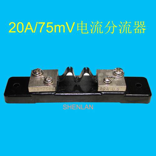 电流分流器 20A/75mV 电流传感器 插槽式分流器 外附分流器