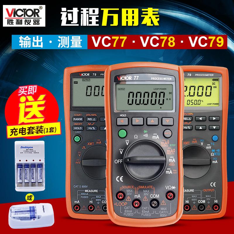 胜利仪器 VC78过程万用表VC77毫安信号源发生器多用表VC79+校验仪