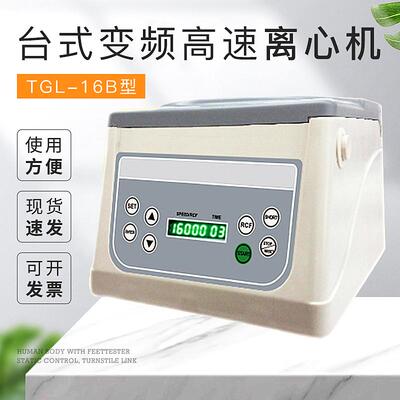 上海悦丰台式高速离心机变频TGL-16B/TGL-16C/TGL-16G微机控制