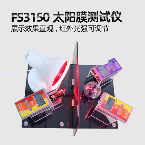 林上FS3150太阳膜测试仪隔热膜性能演示展台南玻威固魔镜检测仪