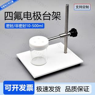电极台架简易电解池圆形三电极电解槽四氟底座铁架子电化学可定制
