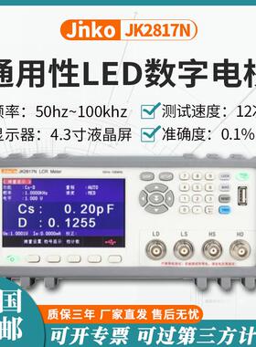 金科LCR数字电桥JK2817N/2830电容电阻电感元器件参数测量仪