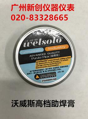 香港维修佬 沃威斯welsolo 助焊剂 助焊膏 焊锡膏 焊接表面活性剂