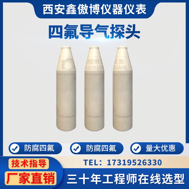 四氟导气式液位计传感器头子液位变送器配件防腐投入式液位计探头