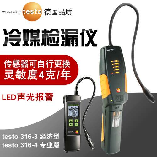 德图testo316-3/316-4卤素检漏仪汽车制冷系统冷媒泄露故障检测仪