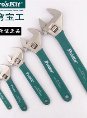 台湾宝工 1PK-H026 8寸 9寸 10寸钛金防滑活动扳手活动开口扳手