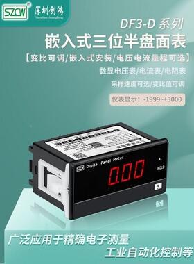 DF3-D交流电流表三位半数字盘面表数显单相电压表头SZCW创鸿仪表