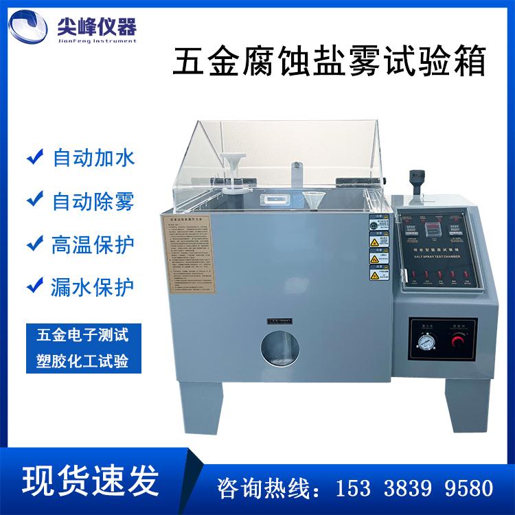 盐雾试验机中性酸性腐蚀盐雾机全自动盐雾测试机触摸屏盐雾试验箱