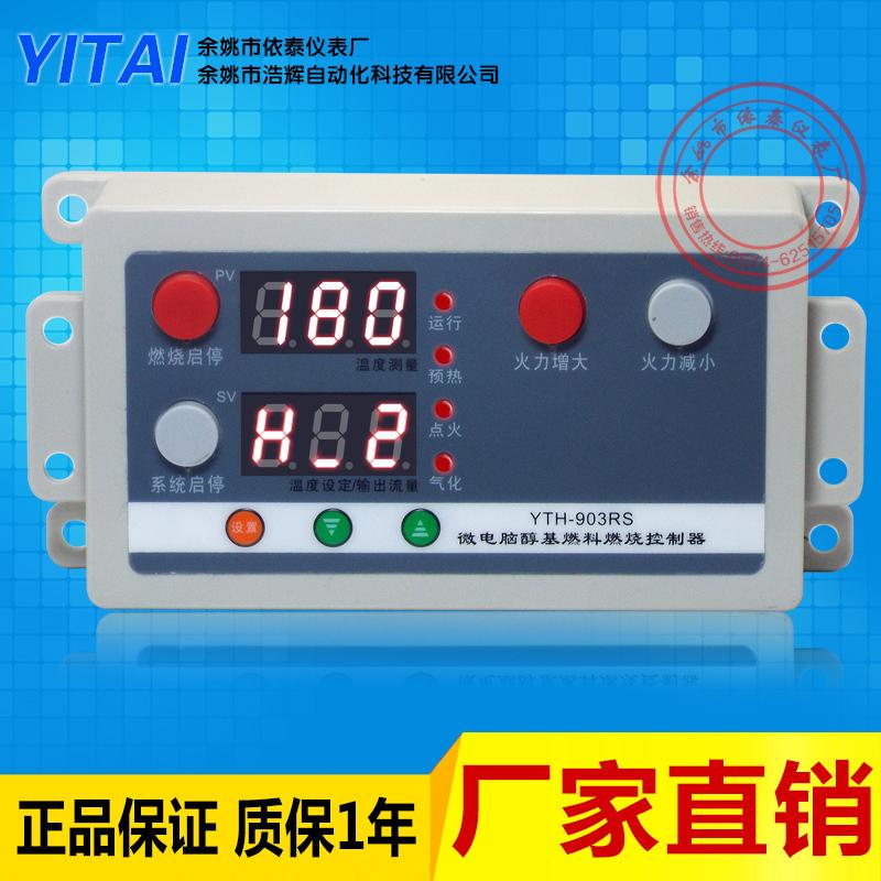 新款无风机微电脑醇基燃料燃烧控制器YTH-903RS甲醇酒精汽化炉头