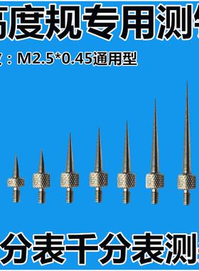 M2.5百分表针千分表尖测头锥形测针加长侧头测杆圆盘圆柱平测头