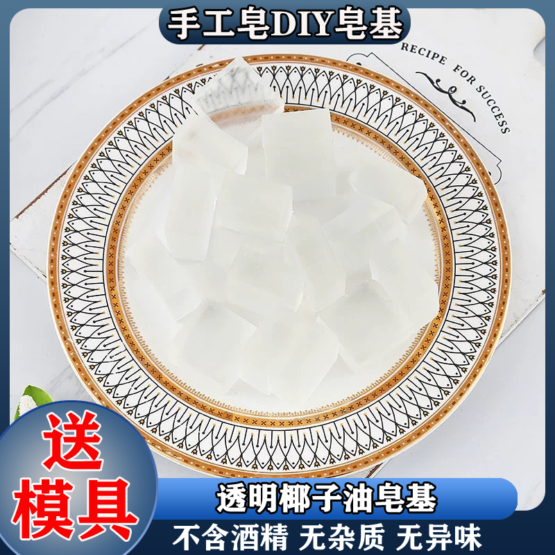 透明椰子油皂基天然植物皂基DIY手工材料自制香皂母乳皂精油肥皂