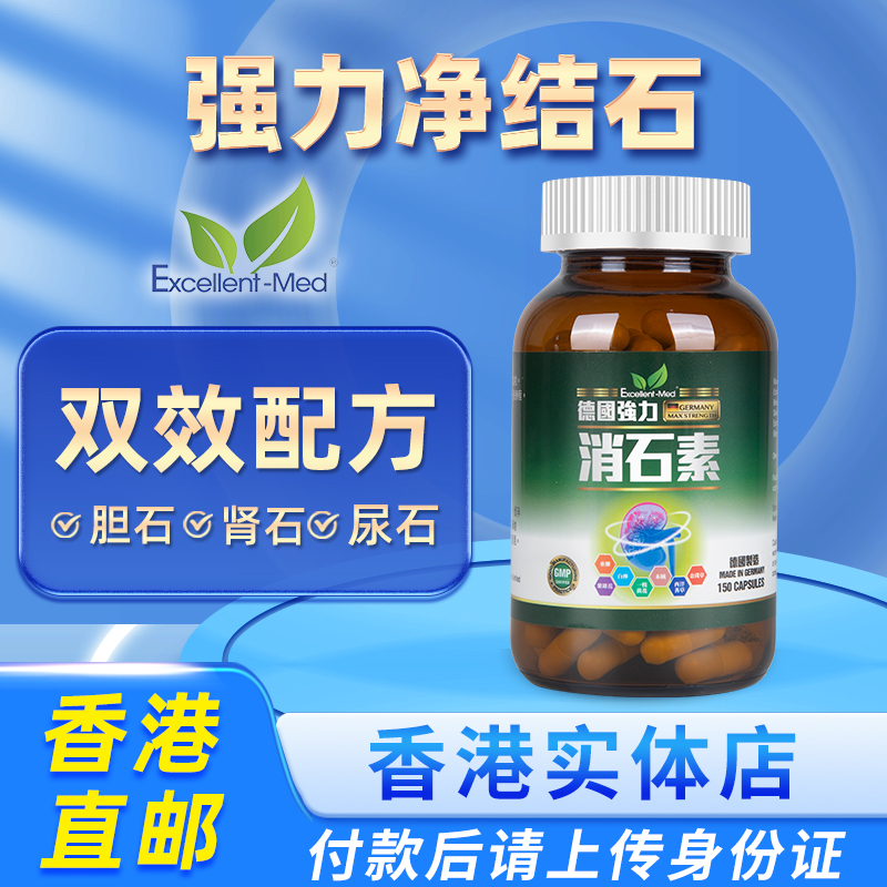 Excellent-Med德国强力消石素消石排石胶囊胆结石肾结石药尿结石