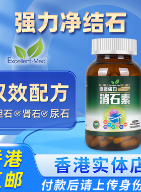 Excellent-Med德国强力消石素消石排石胶囊胆结石肾结石药尿结石
