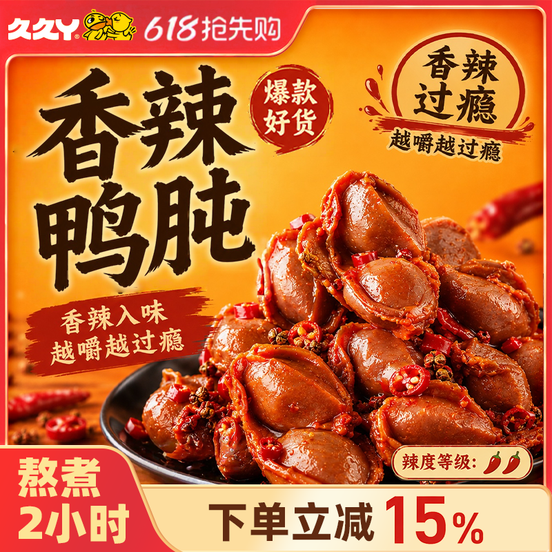 久久丫鸭胗整个鸭胗五香味香辣味上海顶誉食品休闲办公室小零食