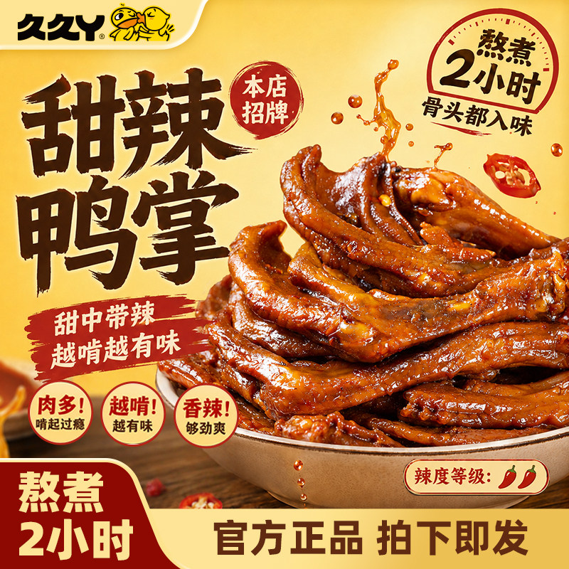 久久丫甜辣鸭掌鸭爪骨头入味散装称重独立小包装休闲零食开袋即食