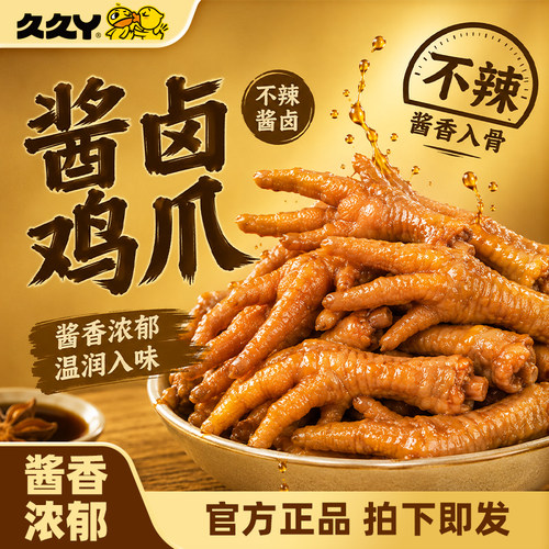 久久丫酱卤鸡爪500g酱香浓郁