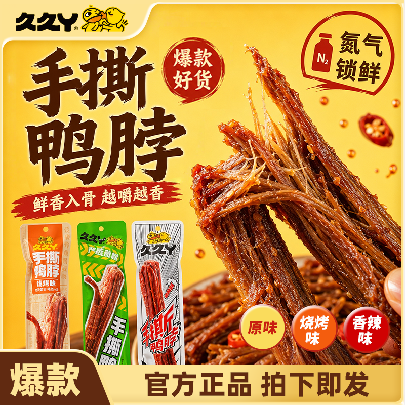 久久丫手撕鸭脖氮气锁鲜小零食原味烧烤味香辣味