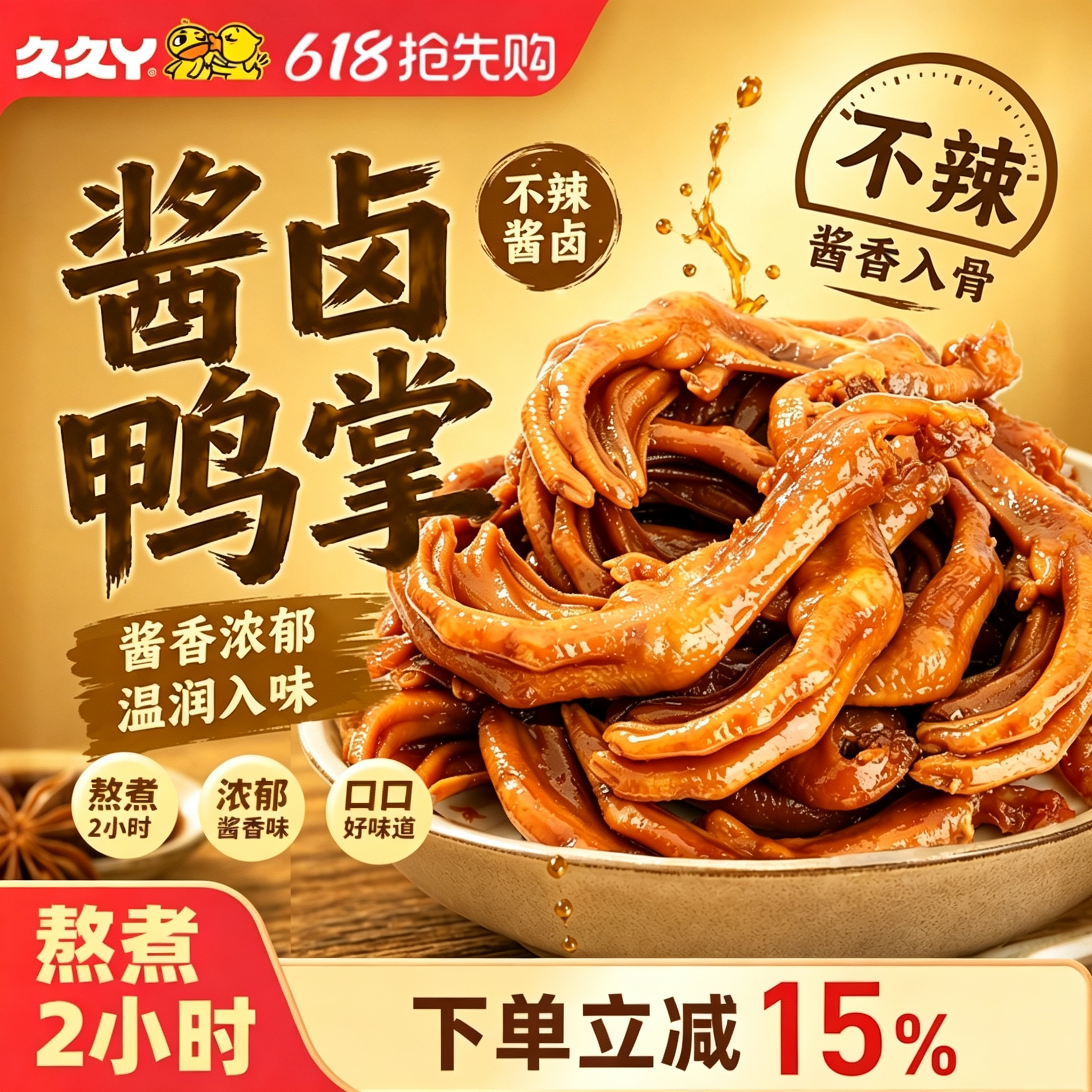 久久丫酱卤鸭掌甜辣鸭掌独立小包装休闲小零食