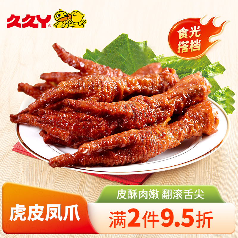 久久丫虎皮凤爪柠檬凤爪开袋即食酱卤味休闲真空包装休闲小吃