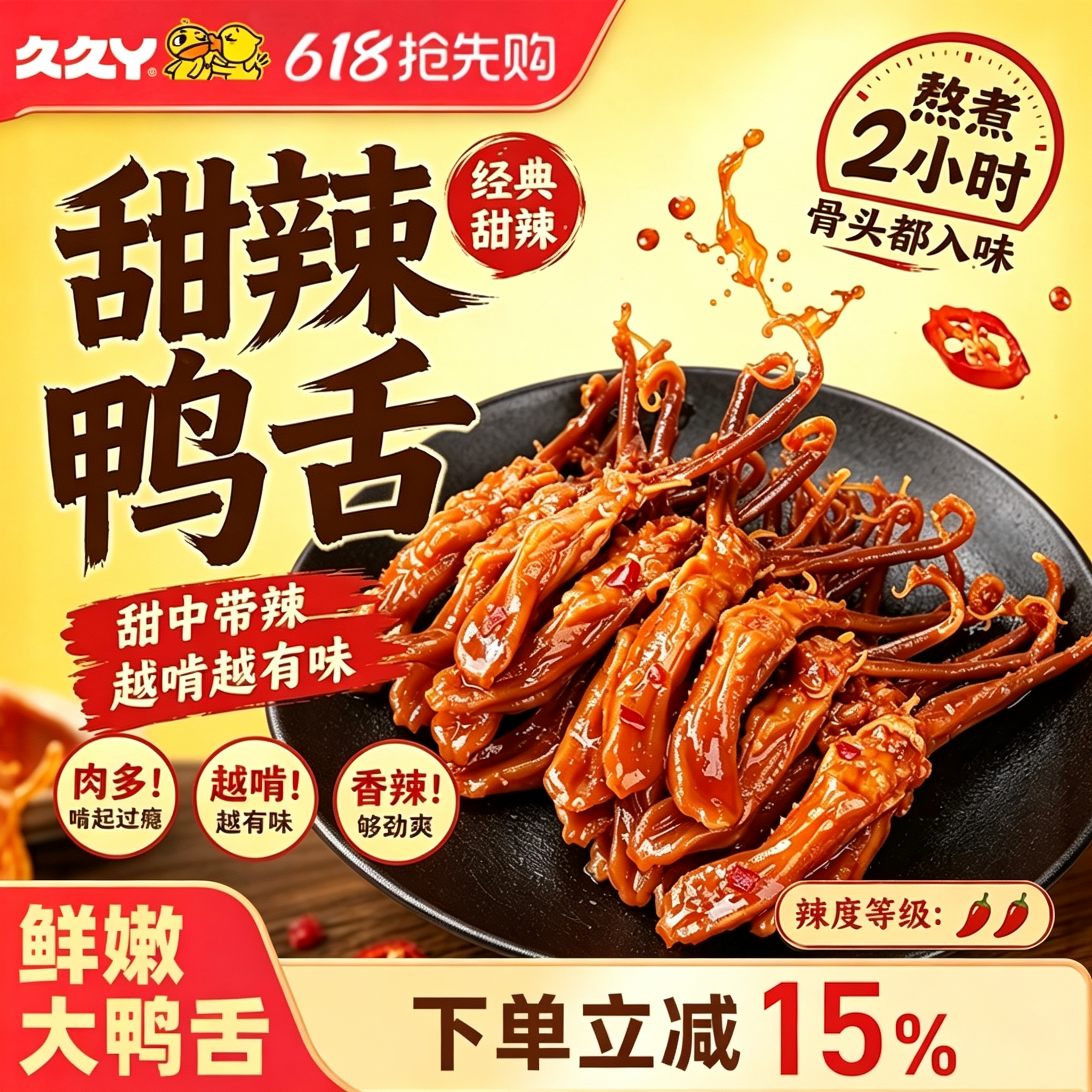 久久丫甜辣大鸭舌酱香秘制多种口味休闲办公室零食上海顶誉食品