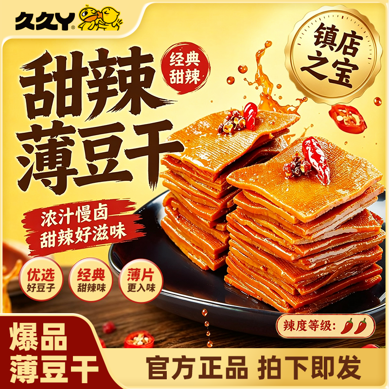 久久丫甜辣薄豆干零食手撕豆腐香干办公室解馋休闲上海顶誉食品