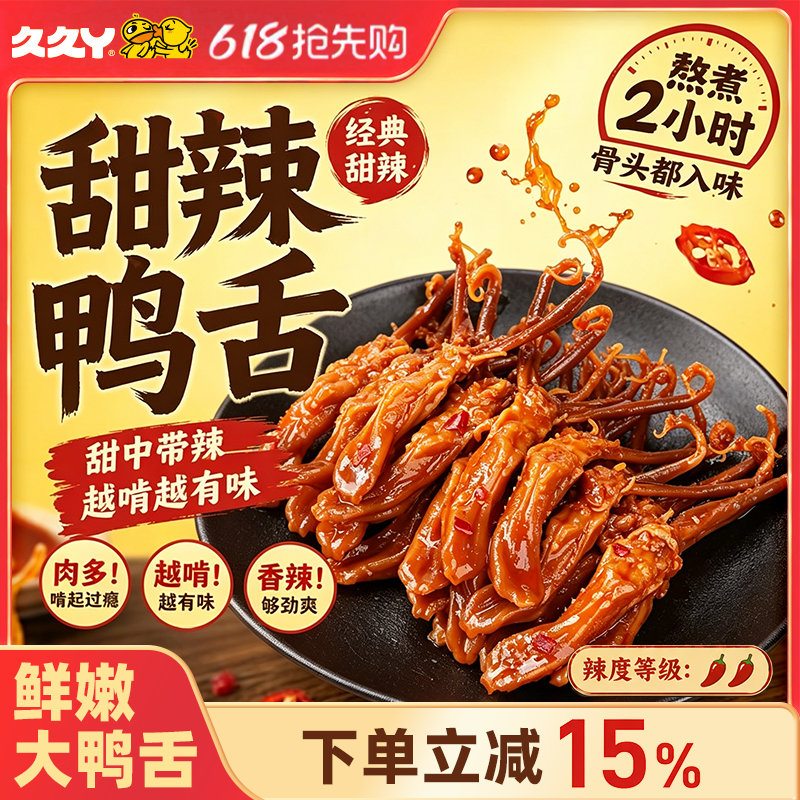 久久丫甜辣大鸭舌酱香秘制多种口味休闲办公室零食上海顶誉食品