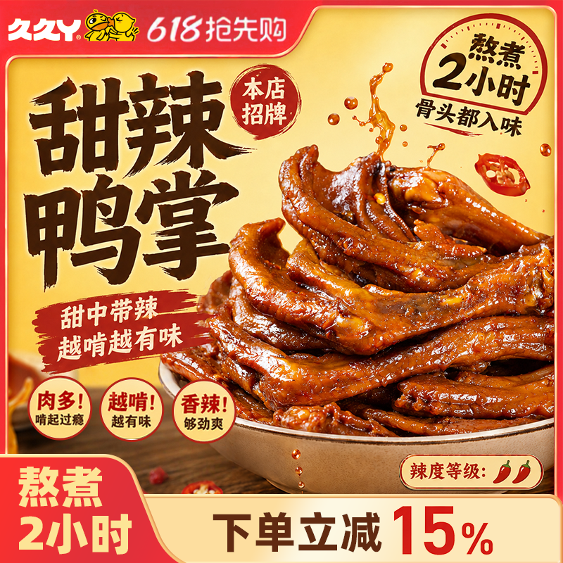 久久丫甜辣鸭掌鸭爪独立小包装休闲零食开袋即食