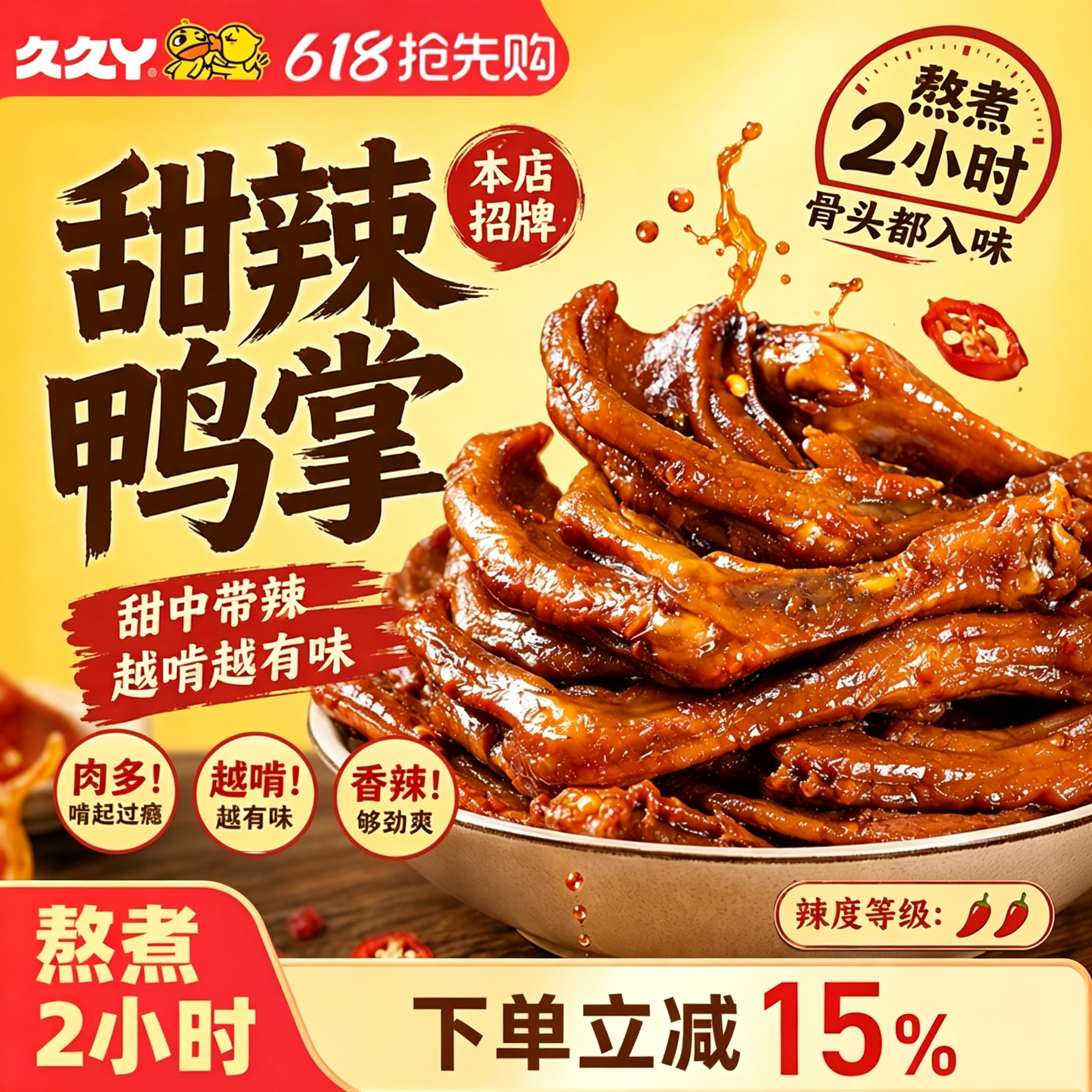 久久丫甜辣鸭掌鸭爪独立小包装休闲零食开袋即食