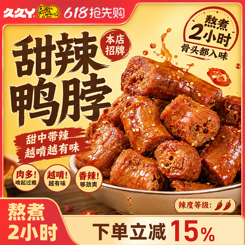 久久丫鸭脖甜辣麻辣微辣多口味解馋休闲零食上海顶誉食品