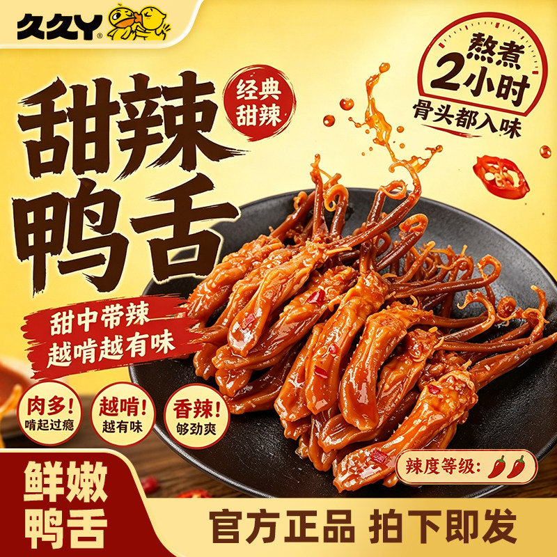 久久丫甜辣大鸭舌酱香秘制多种口味休闲办公室零食上海顶誉食品