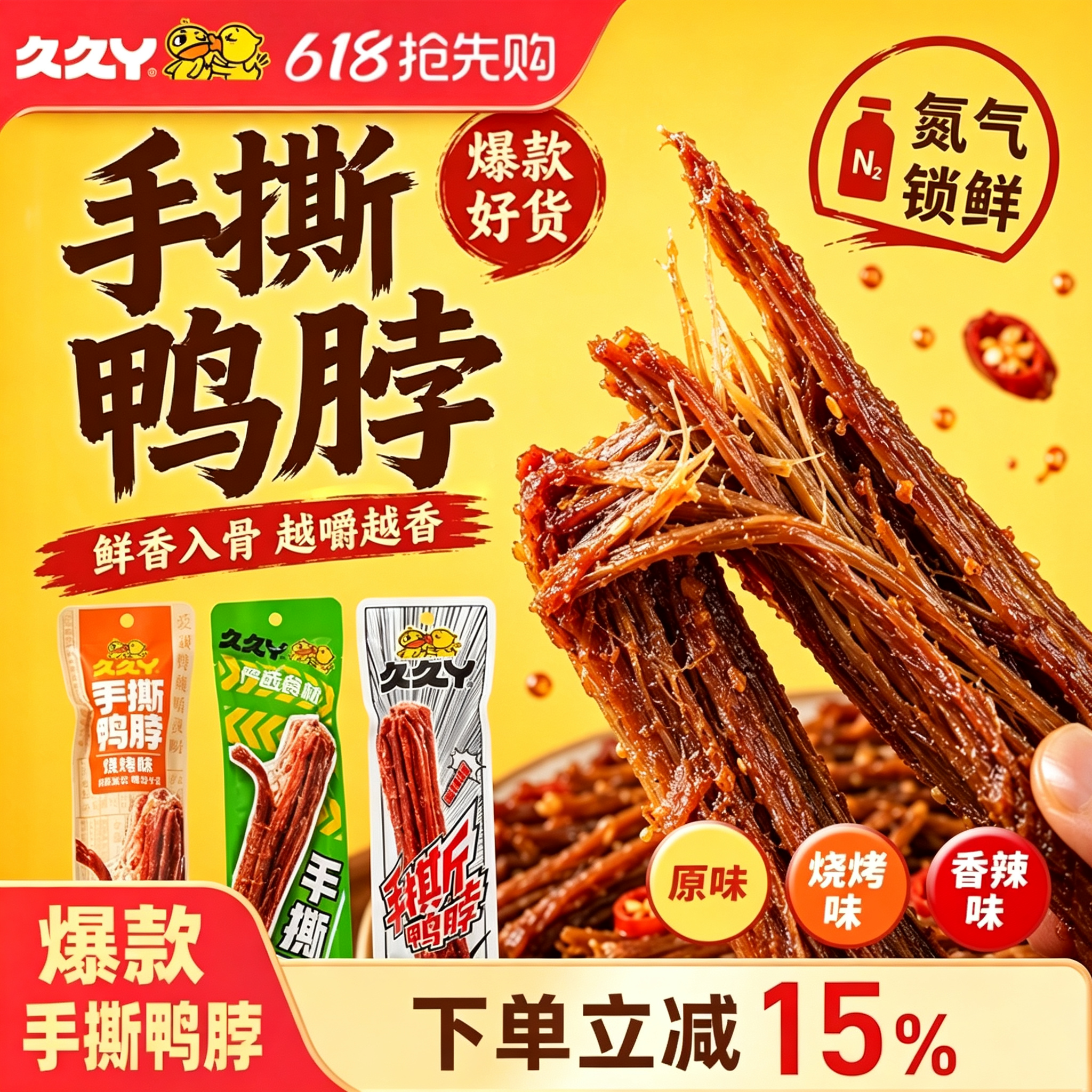 久久丫手撕鸭脖氮气锁鲜小零食原味烧烤味香辣味