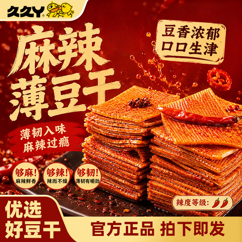 久久丫麻辣味手撕薄豆干追剧出游麻辣解馋办公室小零食