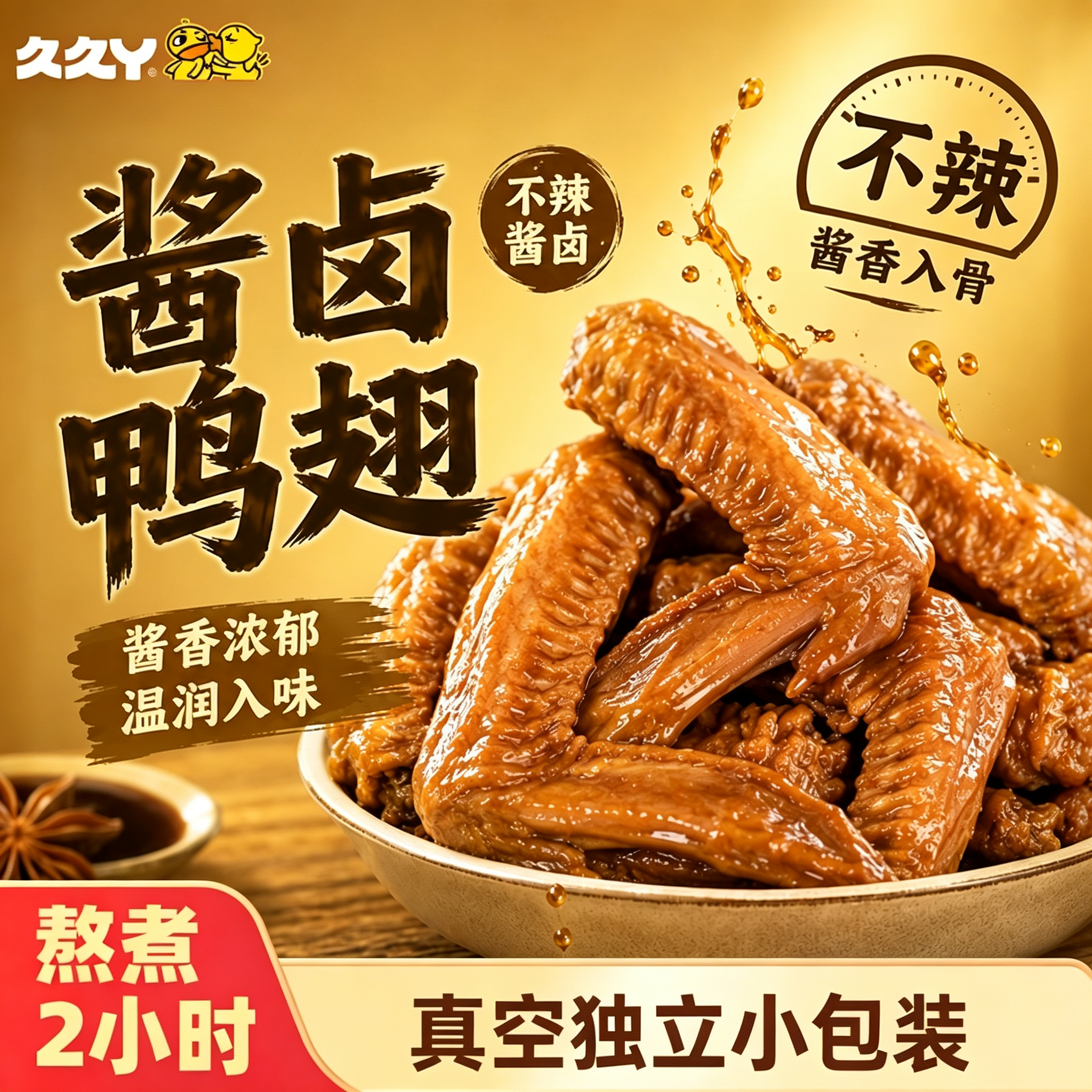 久久丫酱卤鸭翅卤味食品开袋即食零食小吃