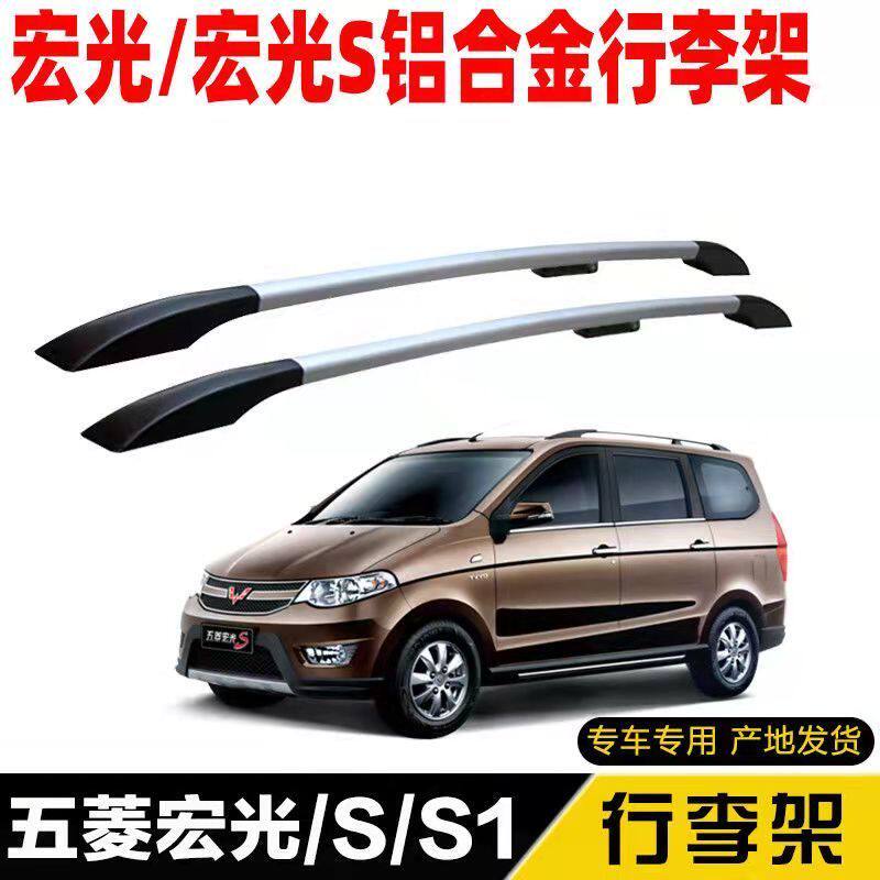 五菱宏光/宏光S/S1/荣光V车顶架/车顶箱/车顶