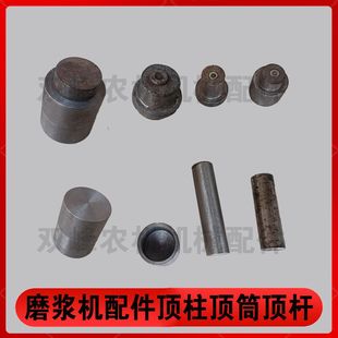 磨浆机顶杆顶柱子套顶筒150型磨粉机配件钢磨散件180/260配件大全