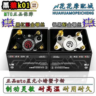 正品MTC黑猿卡钳K01小牛螃蟹星元九号改装股改碟刹飞机电摩刹车