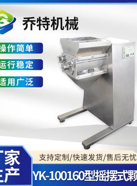 YK-100160型摇摆式颗粒机中西药冲剂颗粒机设备颗粒挤压机
