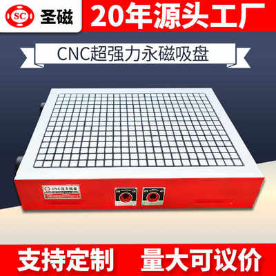 圣磁CNC强力永磁吸盘 电脑锣数控加工中心高精方格磁台可非标定制