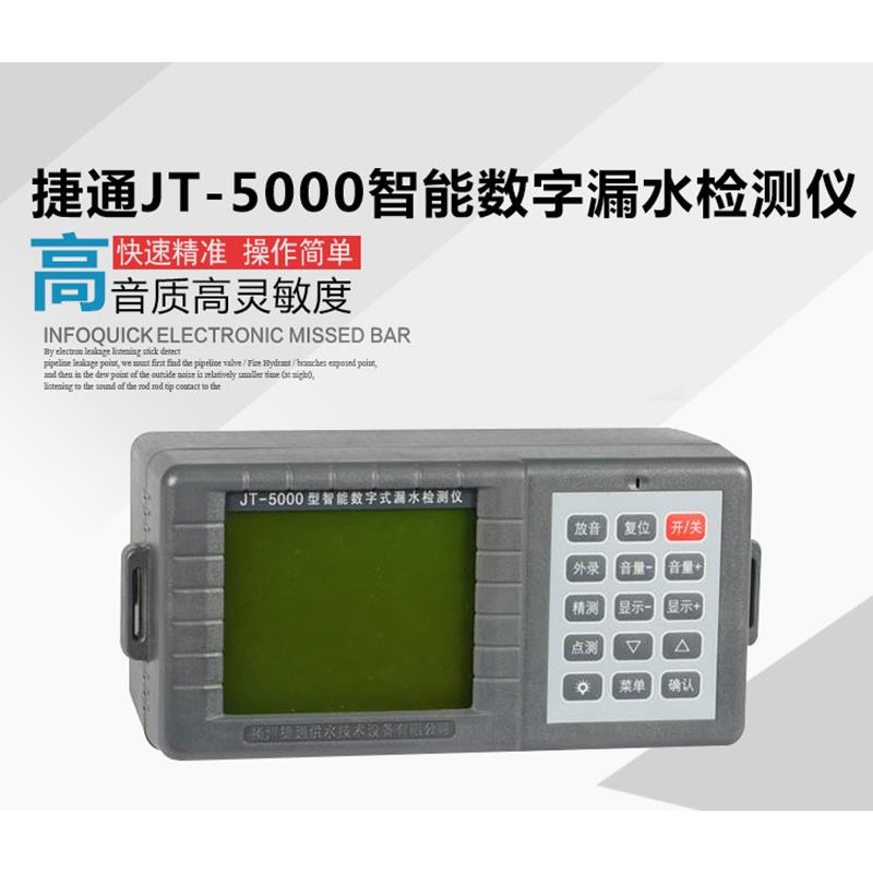 JT-5000智能数字漏水检测仪地下管道漏水听漏仪自来水漏水