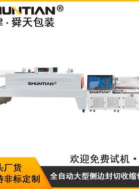 舜天自动非标大型侧边封切热收缩包装机STF55110物品封切机包邮