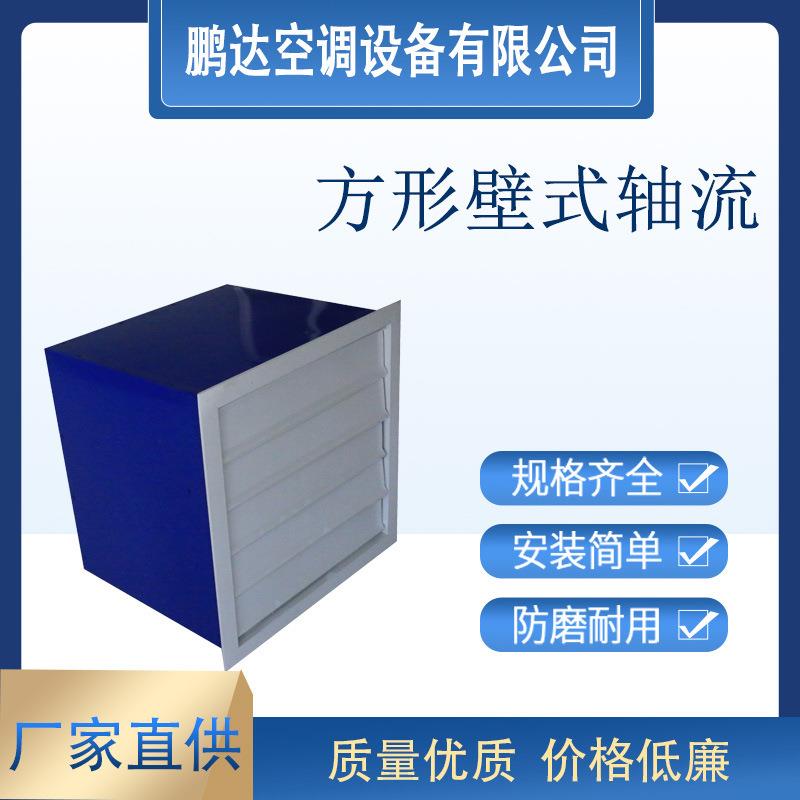 现货DFBZ系列方型壁式轴流风机工厂车间除尘通风机低噪音通风系统