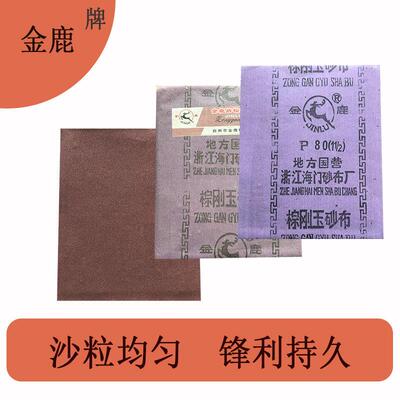 牌铁砂纸棕刚玉砂布（6目.60目、80目、100目、120目）