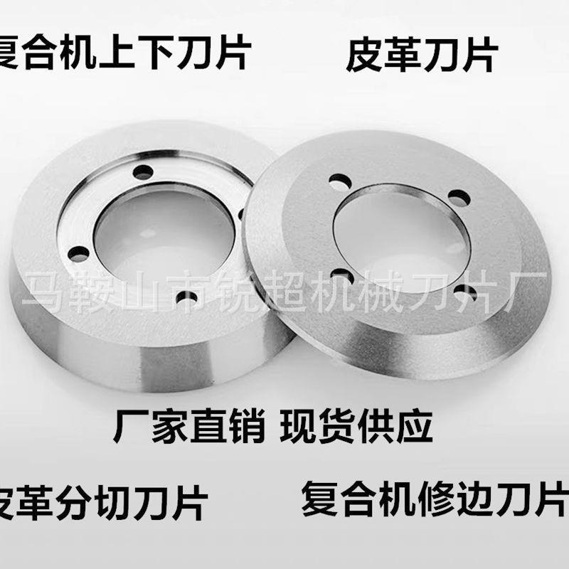高速钢皮革圆刀片分切平碗形分切刀裁边分切片分条机刀切断机
