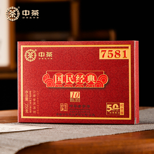 50周年纪念版 中茶普洱茶国民经典 十年陈韵7581普洱熟茶砖250g盒装