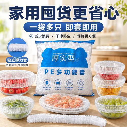 食品级保鲜膜套家用一次性密封罩冰箱剩菜碗盖菜保鲜袋子耐高温