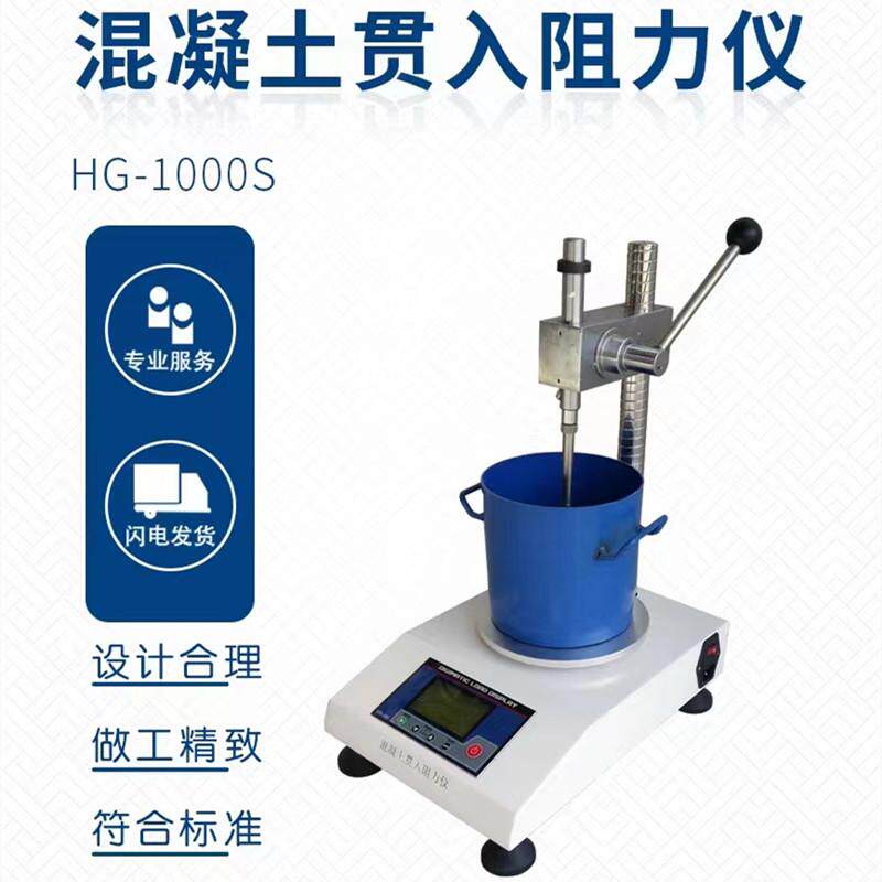 数显混凝土贯入阻力仪混凝土凝结时间测定仪砼贯入阻力仪hg-1000s