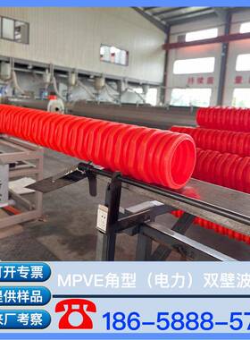 MPVE角型双壁波纹管MPVE角形双壁波纹管MPVE管MPVE电力管