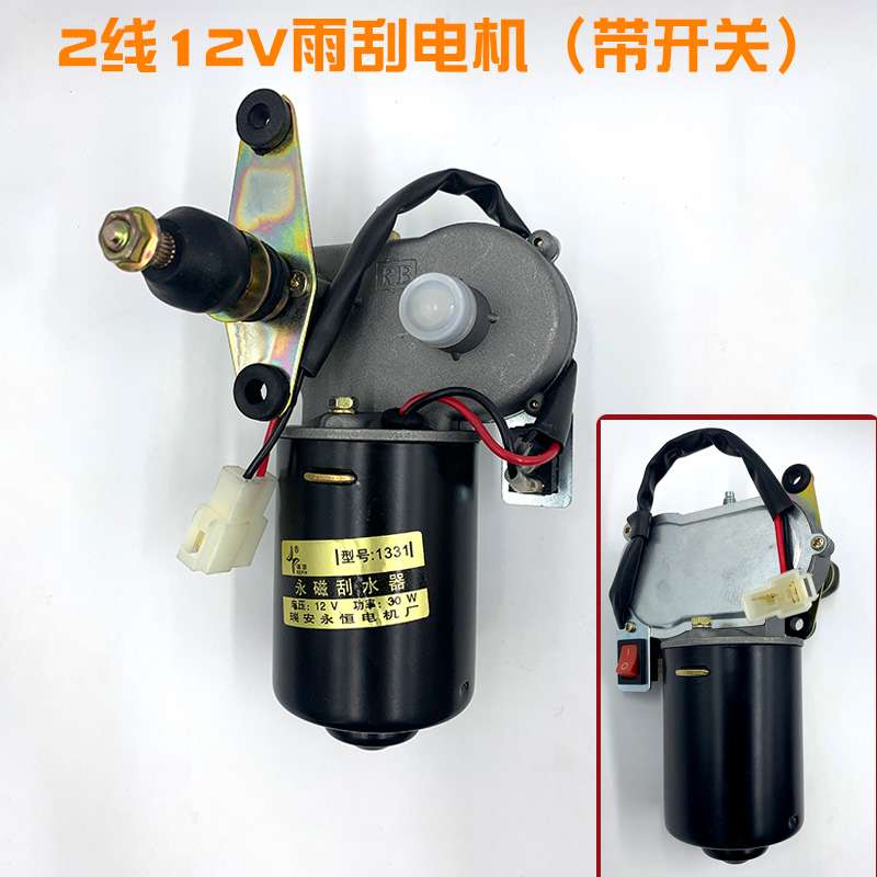 ly电动四轮三轮车雨刮器总成电机12V48V60V雨刷农用三轮车雨刮电